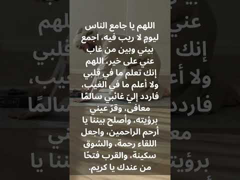 دعاء لرد الغائب ولم الشمل رجاء القلب في لقاء من نحب