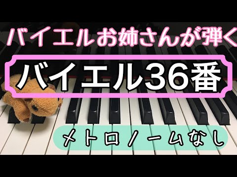 バイエルピアノ教則本36番