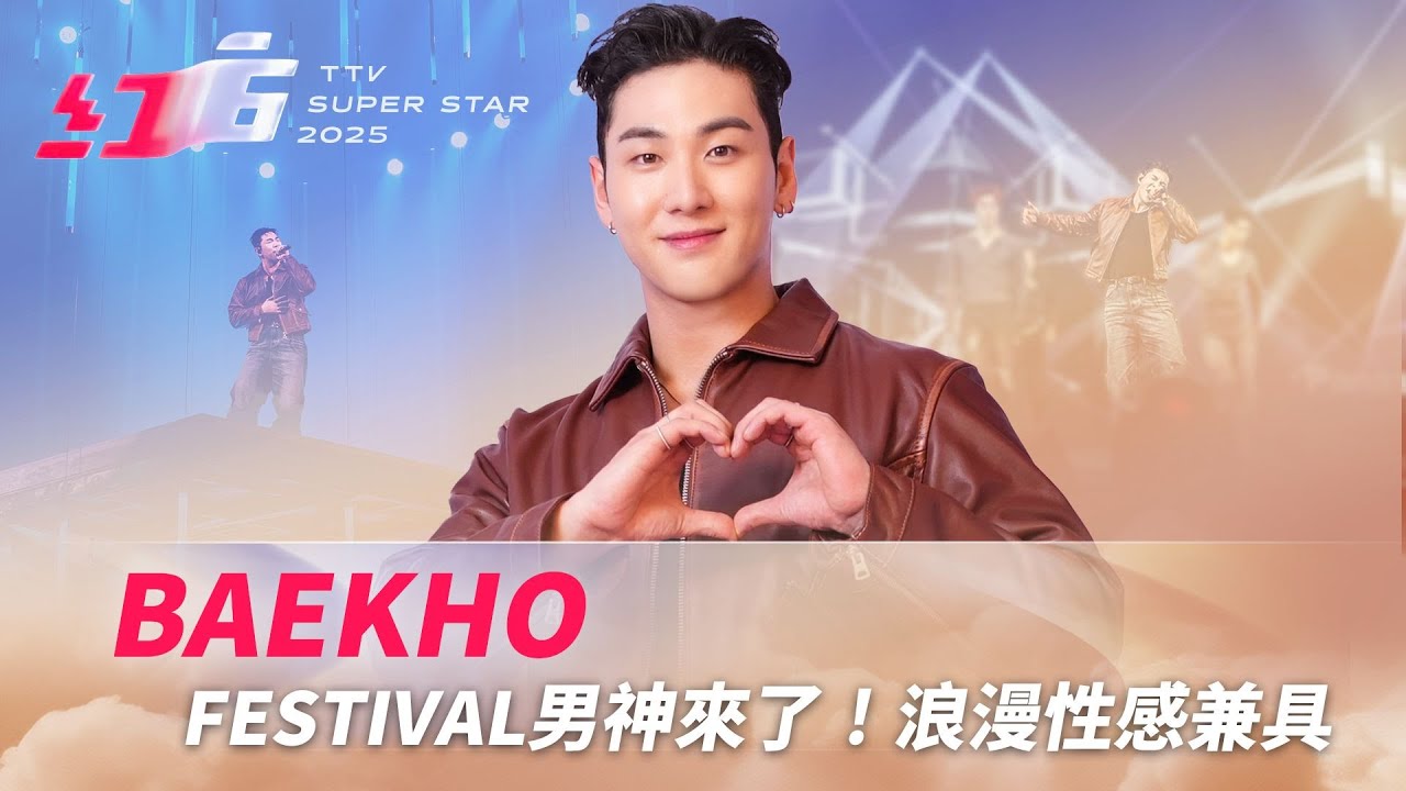 FESTIVAL 男神BAEKHO來了！浪漫性感兼具 嗨唱《No Rules》《LOVE BURN》《Elevator》迷倒眾人魅力滿點【2025超級巨星紅白藝能大賞】