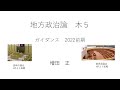 地方政治論（第1回）2022 04 14
