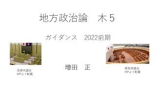 地方政治論（第1回）2022 04 14