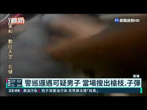 高雄警巡邏遇可疑男子 當場搜出槍枝｜華視新聞 20210421