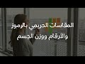 المقاسات الحريمي بالرموز والارقام ووزن الجسم
