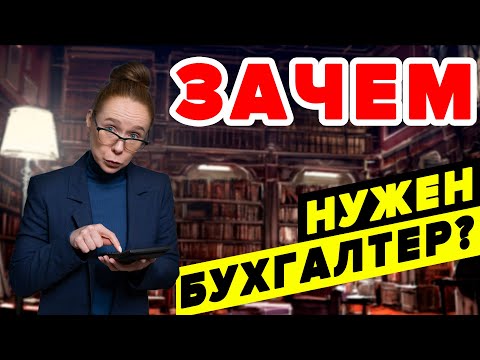 Зачем нужен бухгалтер в компании | Услуга бухгалтерский аутсорсинг заменяет бухгалтера?