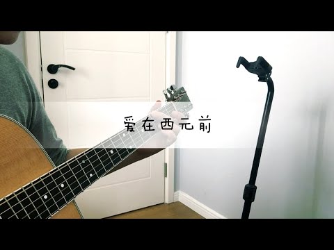 指弹吉他 改编 爱在西元前