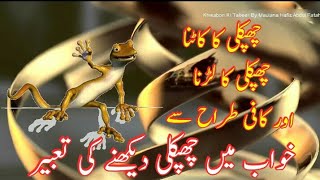 Khwab Mein Chipkali Dekhna || Lizard Dream Meaning || lizard in dream || meaning of dreams in islam