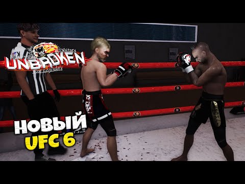 Видео: Unbroken K2 - Вышел Новый UFC 6