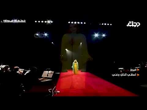 فيروز اعطنى الناى وغنى حفلة