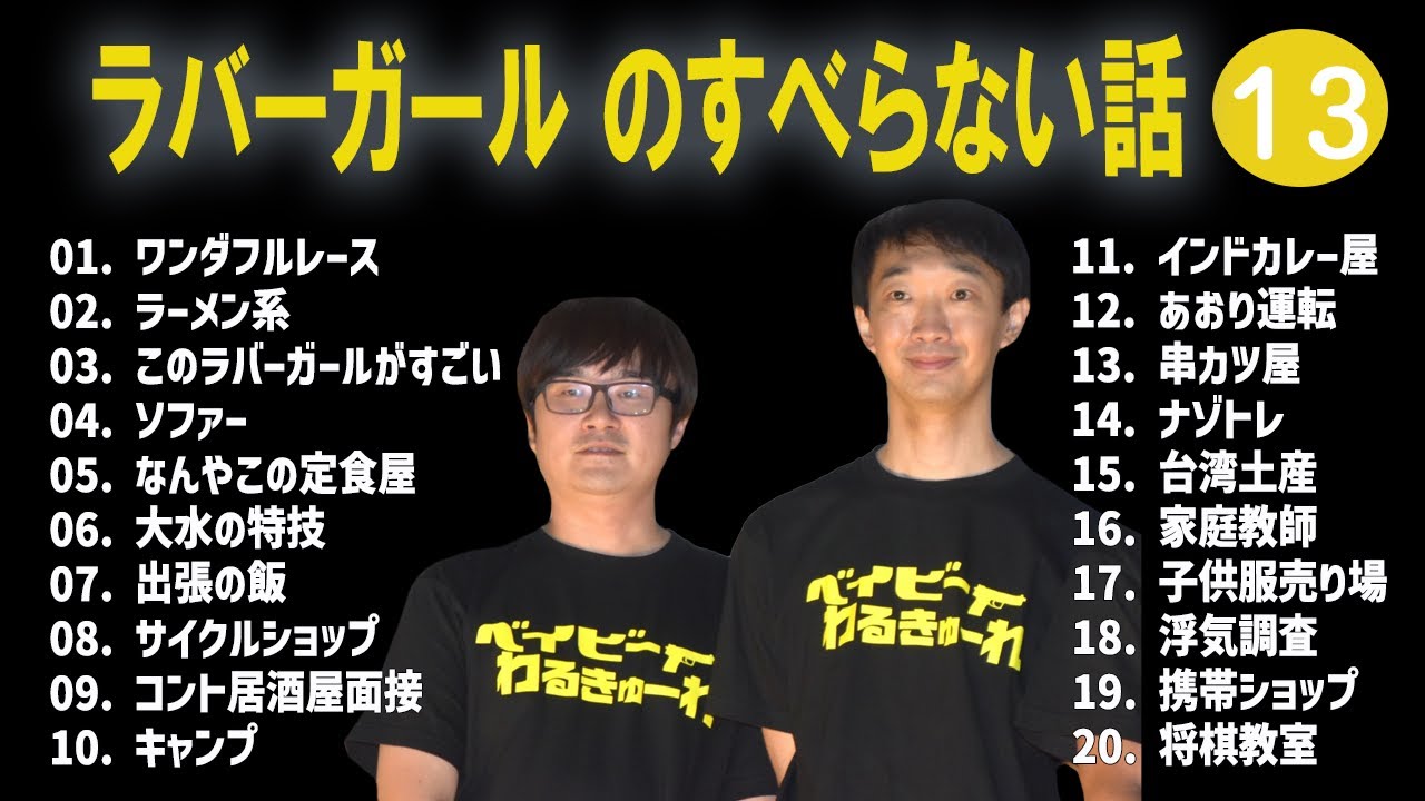 ラバーガール のすべらない話 +コント#13【睡眠用・作業用・ドライブ・高音質BGM聞き流し】（概要欄タイムスタンプ有り）