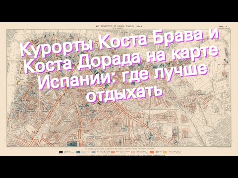 Курорты Коста Брава и Коста Дорада на карте Испании: где лучше отдыхать