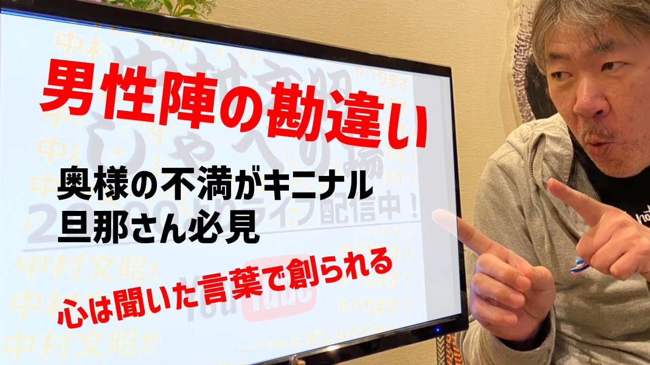 中村文昭公式 奥さんは 不満 言ってないで 不安 を言うてるだけやで Youtube
