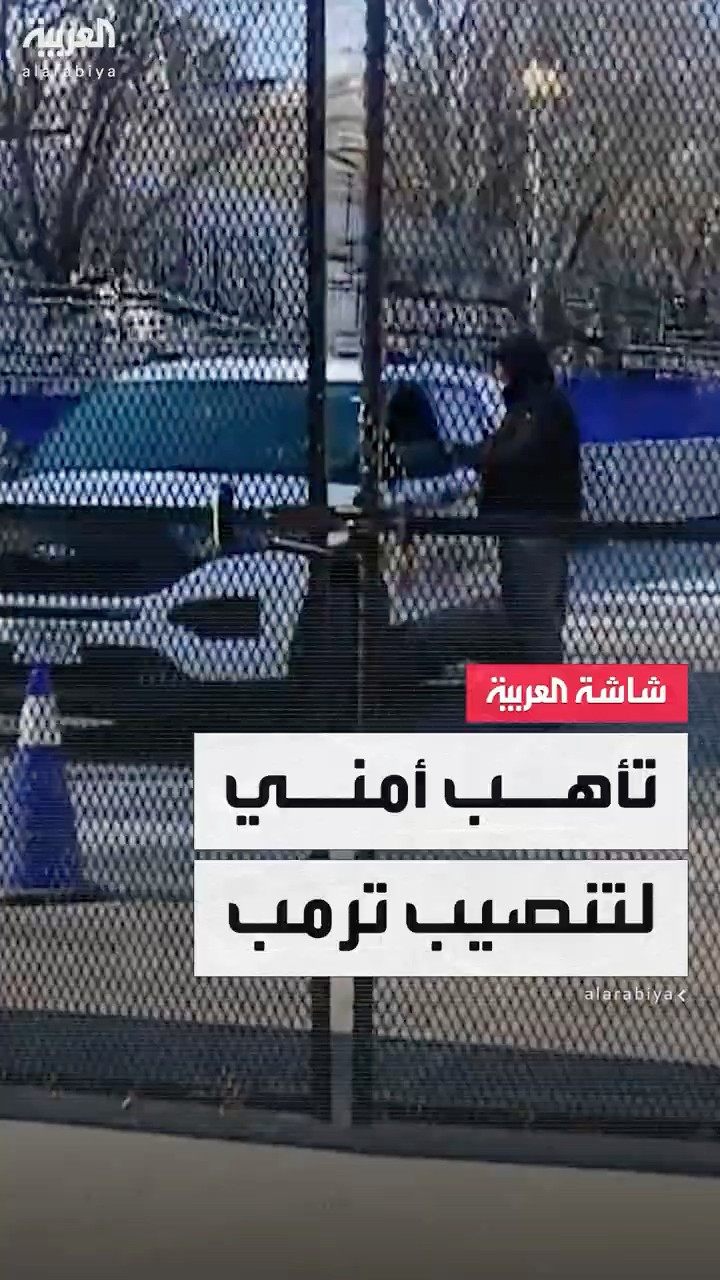 العربية ترصد الاستعدادات الأمنية ليوم تنصيب ترمب