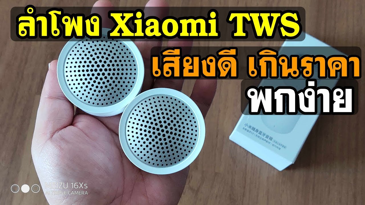 ลําโพง bluetooth เสียงดี  Update  แนะนำ ลําโพง bluetooth เสียงดี พกพาได้ รีวิว  Xiaomi Portable TWS bluetooth 5.0 Speaker ( XMYX05YM )
