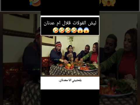 ليش الفولات قلال ام عدنان ضحك اكسبلور كوميدي كوميديات صايعين ضايعين كرة القدم مسلسلات