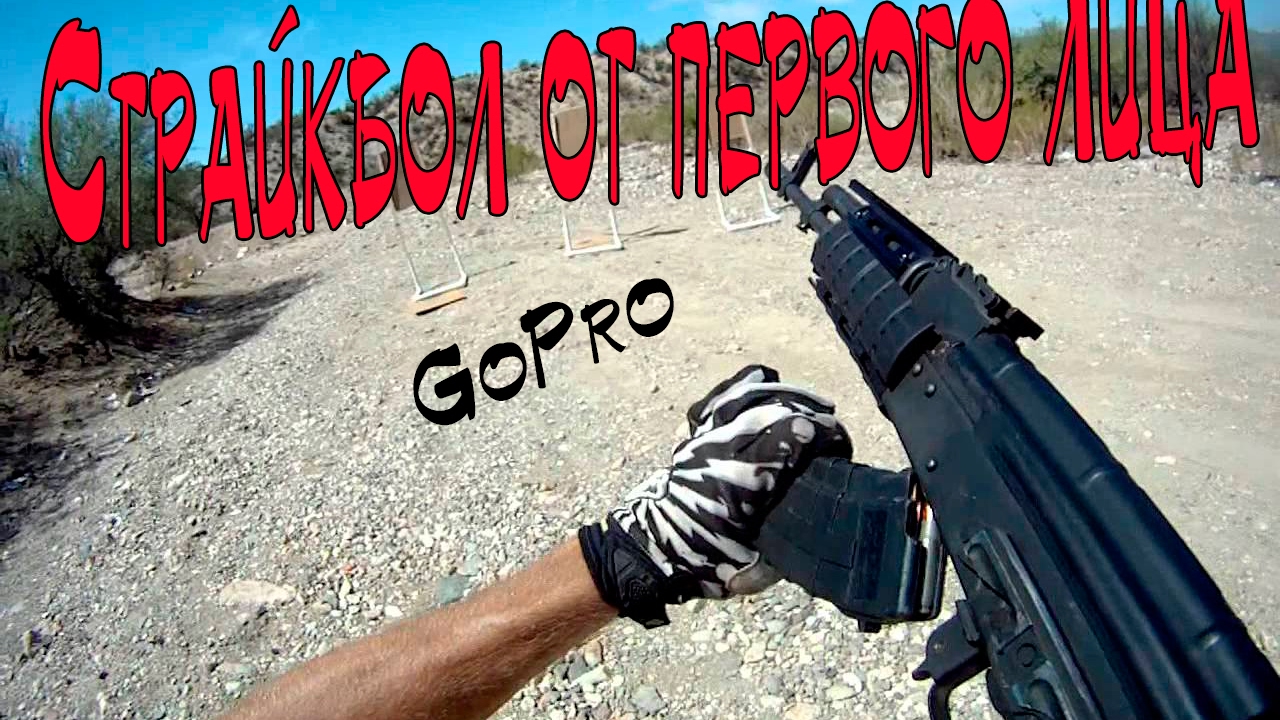 Страйкбол от первого лица с двух Gopro Youtube