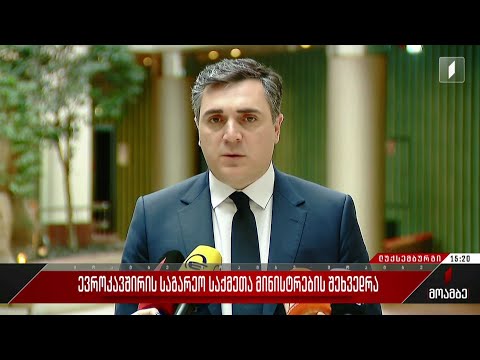 ევროკავშირის საგარეო საქმეთა მინისტრების შეხვედრა