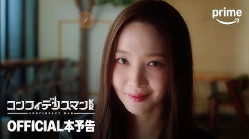 『コンフィデンスマンKR』本予告映像｜プライムビデオ