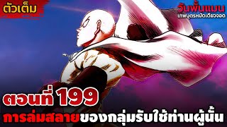 [ตัวเต็ม] วันพั้นแมน 199 