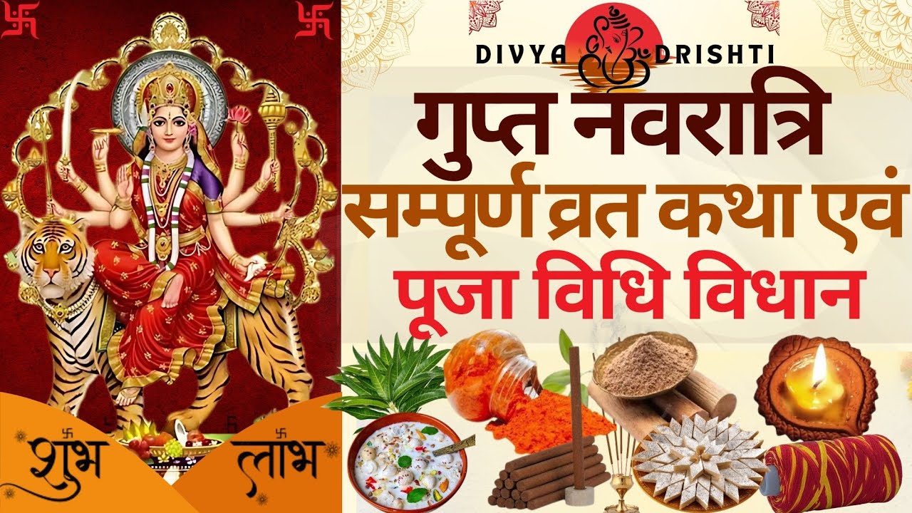 गुप्त नवरात्रि 2025 की सम्पूर्ण पूजा विधि एवं व्रत कथा | साधना व दसों महाविद्याओं की पूर्ण जानकारी |