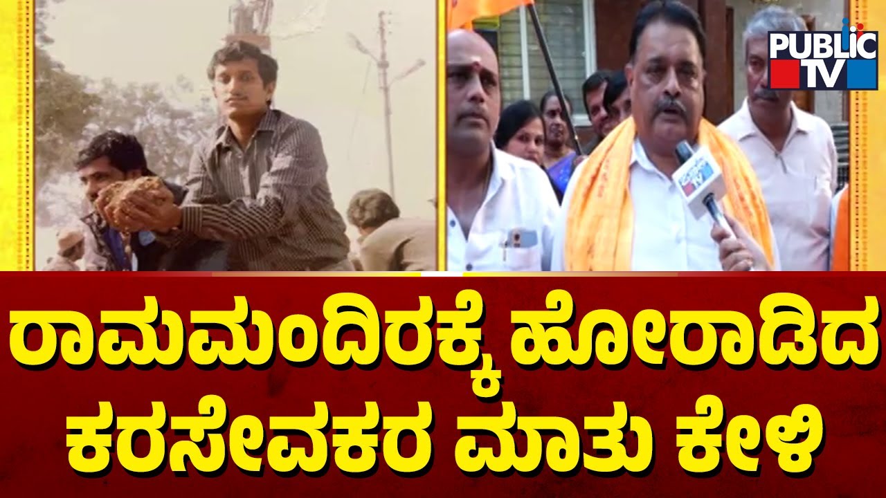 Karsevak Speak About Ayodhya Ram Mandir; Express Happiness