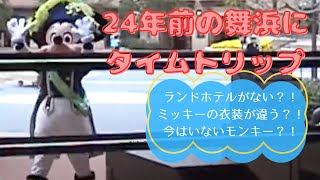 2001年東京ディズニーリゾートVlog (2001) Tokyo Disney Resort Vlog in 2001 | 開園前から閉園までの様子 | Tokyo Disney Resort