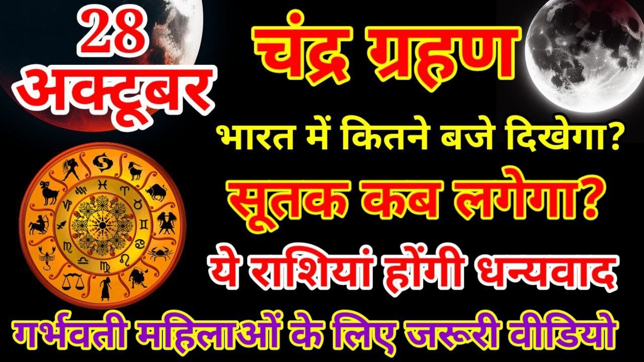 28 अक्टूबर चंद्र ग्रहण भारत में कितने बजे दिखेगा? chandra grahan 28