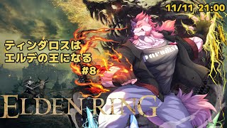 【ELDEN RING #8】道に迷っているかもしれないティンダロス【Vtuber/蘇牙神ハル】