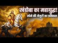 Jejuri Darshan & History | क्यों चढ़ाई जाती है यहाँ इतनी हल्दी? | Khandoba Temple Tour