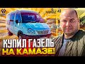 Купил ГАЗЕЛЬ на заводе КАМАЗ!