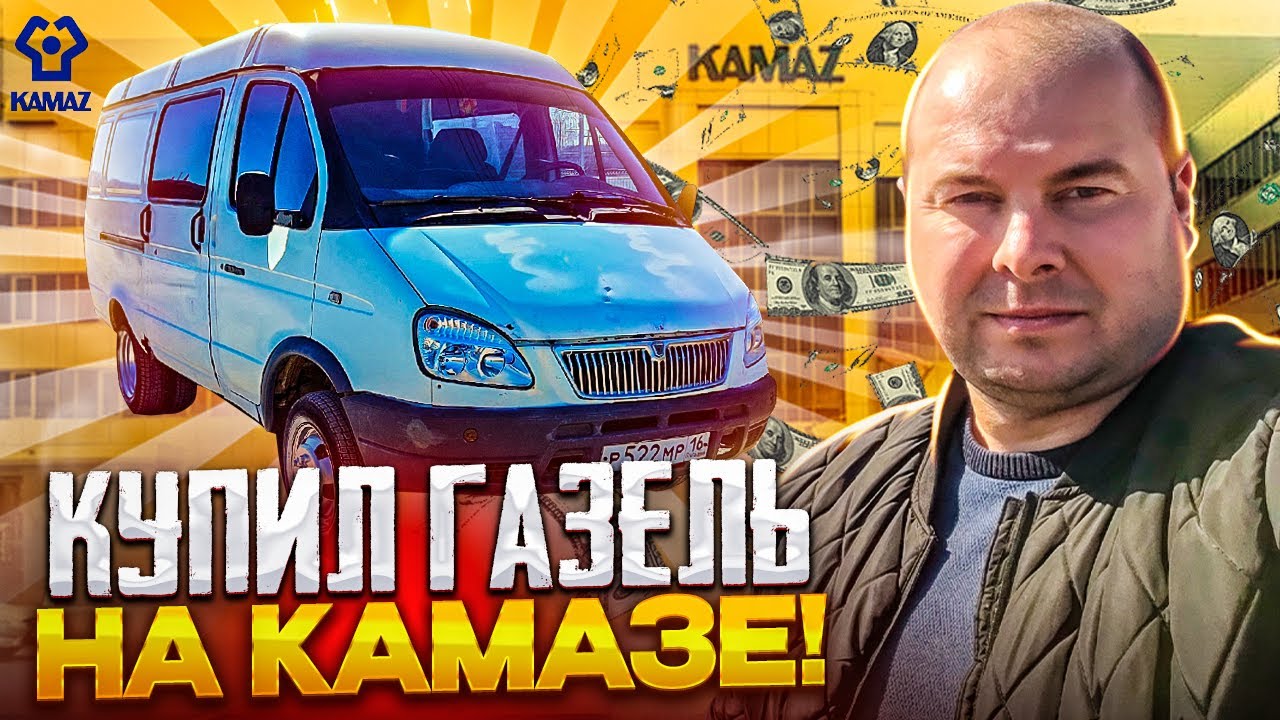 Купил ГАЗЕЛЬ на заводе КАМАЗ! - YouTube