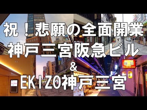 【関西】祝!悲願の全面開業!神戸三宮阪急ビルとEKIZO神戸三宮をまとめて撮影してきた【再開発】