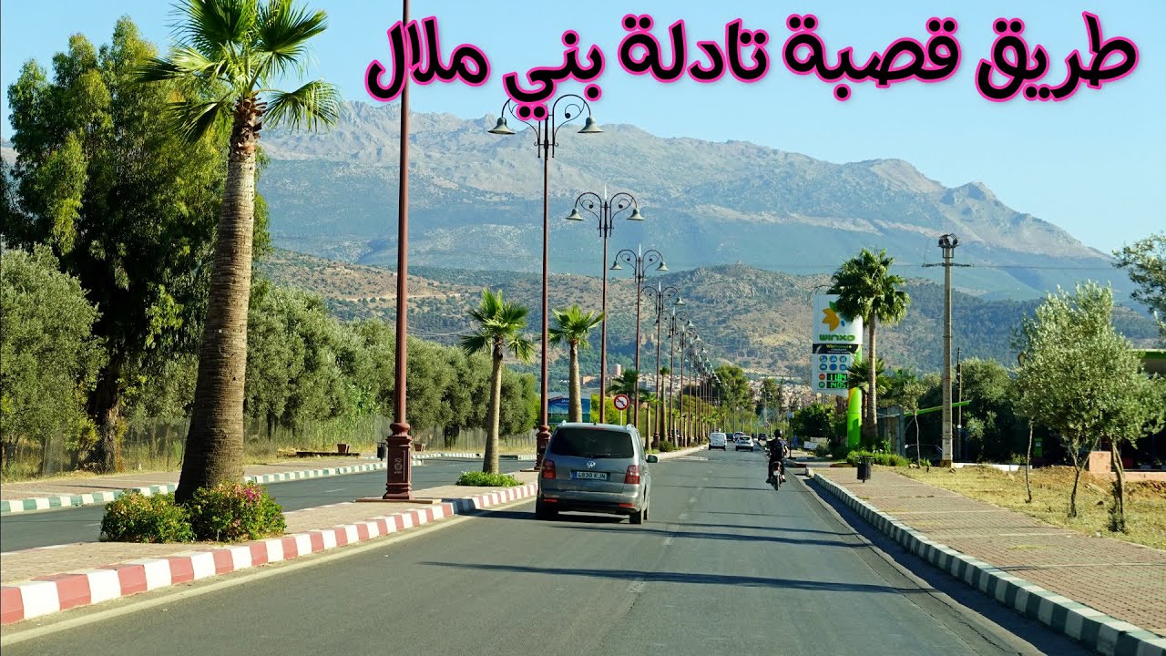 جمال الطريق من مدينة قصبة تادلة الى بني ملالDRIVING IN MOROCCO FROM KASBA TADLA TO BENI MELLAL