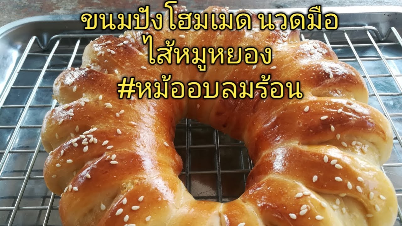 ขนมปังโฮมเมด นวดมือ สอดไส้หมูหยอง #หม้ออบลมร้อน