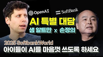 샘알트만 x 손정의가 말하는 AI 에이전트 ASI AGI | 인공지능 컨퍼런스 소프트뱅크월드 2025 오픈AI 샘알트먼과의 특별대담 | 트럼프의 스타게이트 크리스탈인텔리전스
