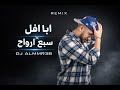 ريمكس ابا افل سبع أرواح ديجي المرعب mp3
