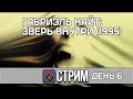 The Beast Within: Gabriel Knight 2 #4 (Квест,1995) - Стрим