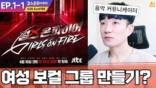 [걸스온파이어EP.1] 이번엔 정통 여성 보컬 그룹을 만든다는데.. 🄹🄿🄽