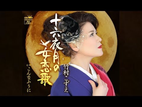 十六夜月の女恋歌（竹村こずえ）cover:水野渉