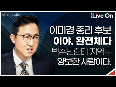 [숏라이브] 이미경 <strong>총리</strong> <strong>후보</strong>. 이야. 완전체다. 박주민한테 지역구 양보한 사람이다.
