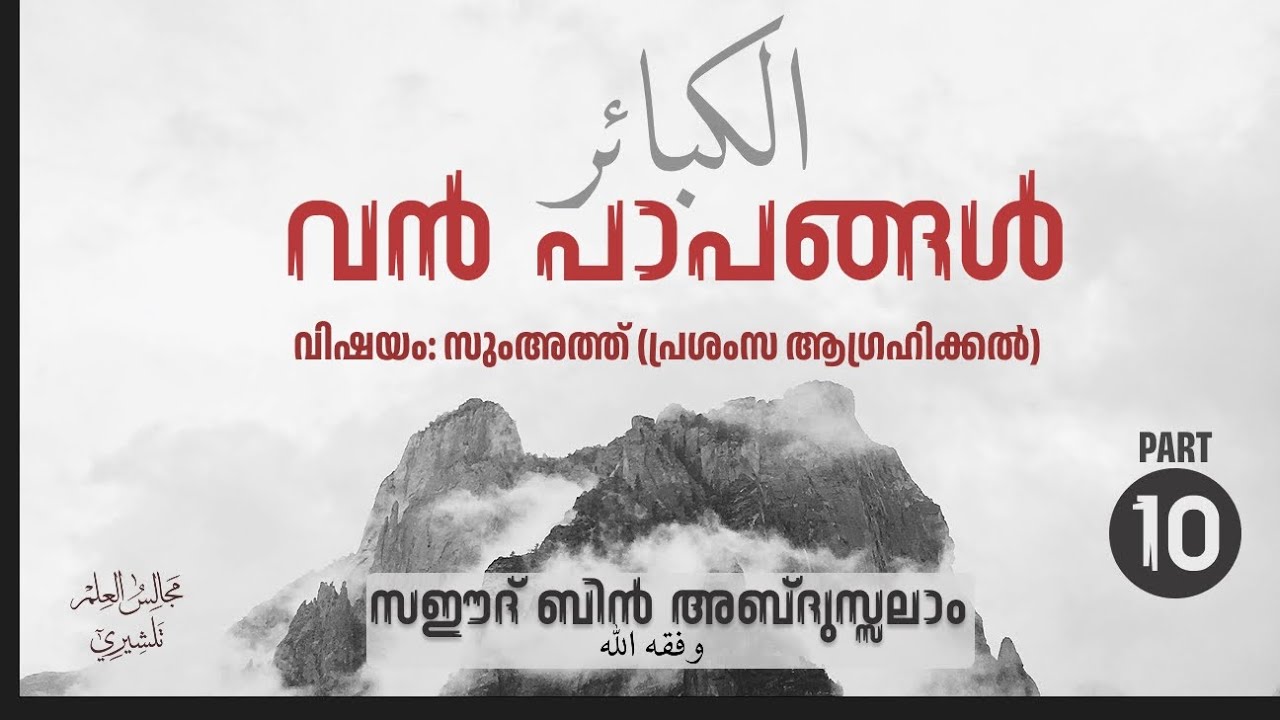 വൻപാപങ്ങൾ PART 10 | അൽ കബാഇർ | Saeed Bin Abdussalam 