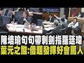陳培瑜.葉元之舌戰！陳怒指羅廷瑋把自己包裝成受害者 向李洋等人道歉：很抱歉立院荒謬造成負擔 葉元之：你剛罵羅也罵半小時 李洋部長也面露無奈｜【政治懶人包】｜TVBS新聞@TVBSNEWS02