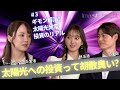 【#3 ギモン解消”!太陽光発電投資のリアル】Invest Insight 太陽光への投資って胡散臭い?