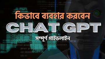 নতুনরা কিভাবে ChatGPT ব্যবহার করবেন- ChatGPT Bangla Tutorial | Chat GPT by Freelancer Ahsan