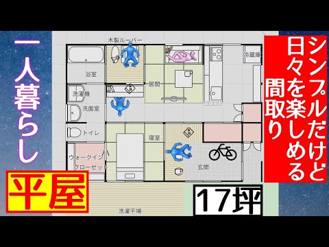 平屋 17坪 一人暮らし シンプルだけど楽しめる家 House Layout 間取り図 Youtube
