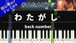 わたがし (かんたん / 歌詞付き / ドレミ付き / 初心者) - back number