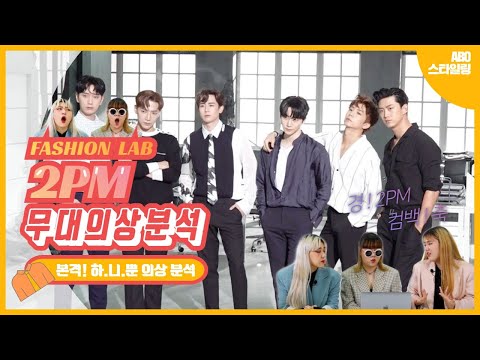 2PM무대의상 분석 ( 역주행신화)