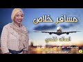 انصاف فتحي - خلاص مسافر ؟ | NEW2020 | اغاني سودانية 2020