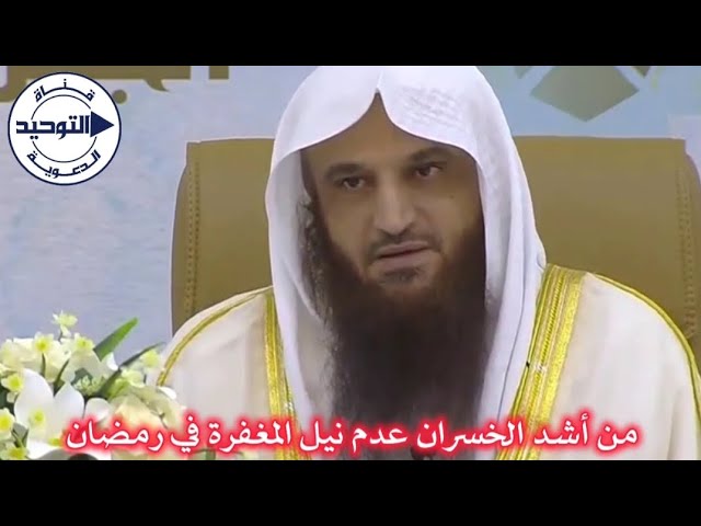 من أشد الخسران عدم نيل المغفرة في رمضان | الشيخ عبد الرزاق البدر