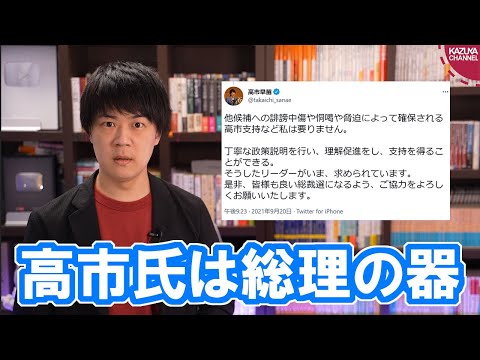 KAZUYAChannel 2021/09/21 総理の器を見せつけた高市早苗氏【自民党総裁選】