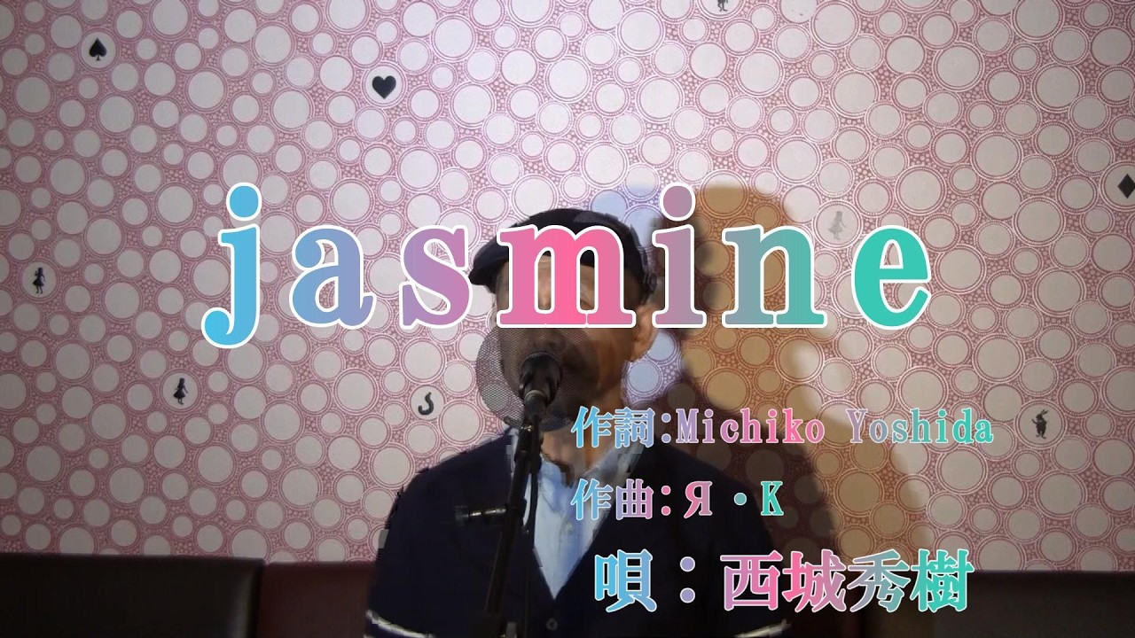 jasmine/西城秀樹（cover by まっちゃん）　歌詞が概要欄にもあります。